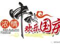 廣州固麗電子科技提前祝大家中秋國慶快樂！
