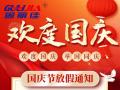 國慶節(jié)放假通知！
