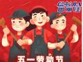 勞動(dòng)節(jié)放假通知！